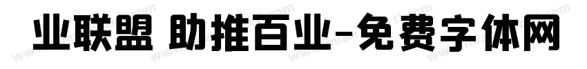 億业联盟 助推百业字体转换